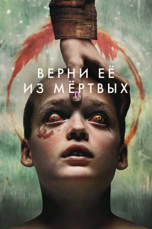 Верни её из мёртвых  онлайн